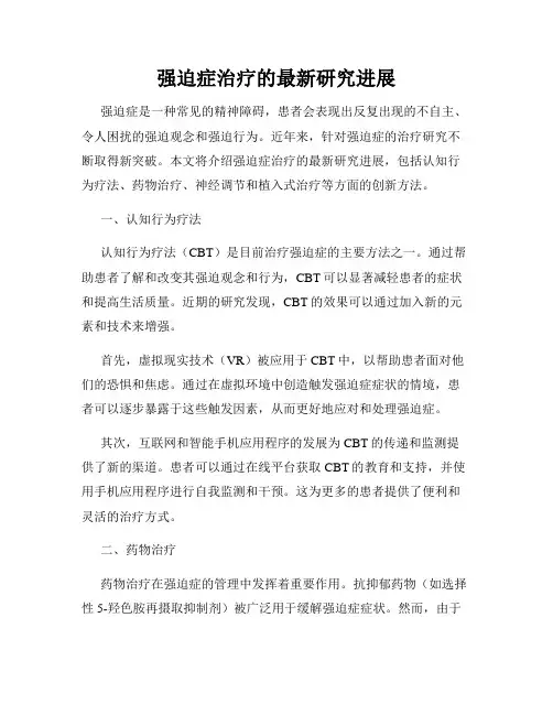 强迫症治疗的最新研究进展