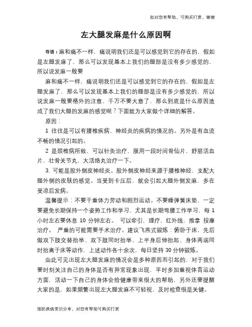 左大腿发麻是什么原因啊