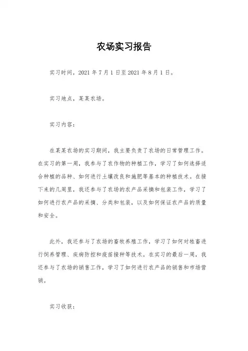 农场实习报告