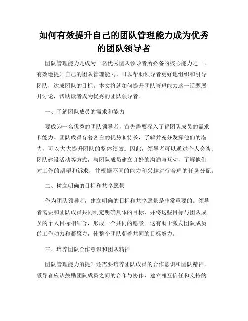 如何有效提升自己的团队管理能力成为优秀的团队领导者