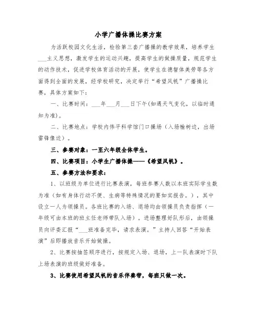 小学广播体操比赛方案（二篇）