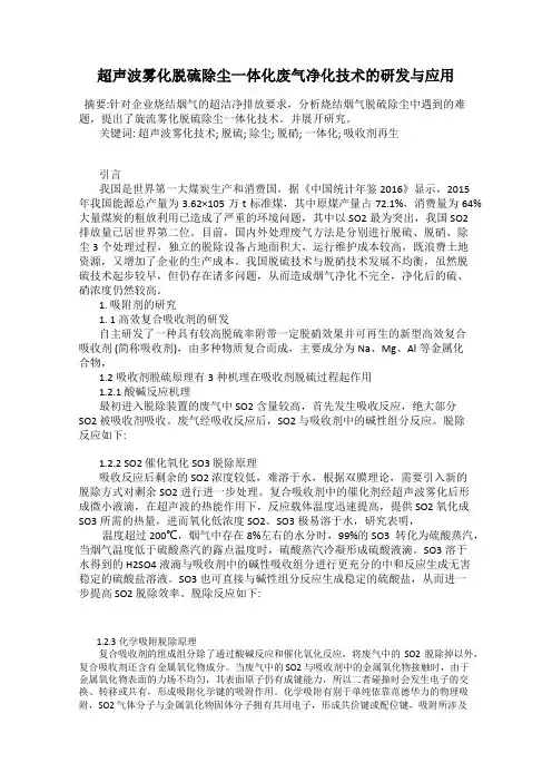 超声波雾化脱硫除尘一体化废气净化技术的研发与应用