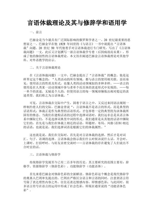 最新 言语体裁理论及其与修辞学和语用学-精品
