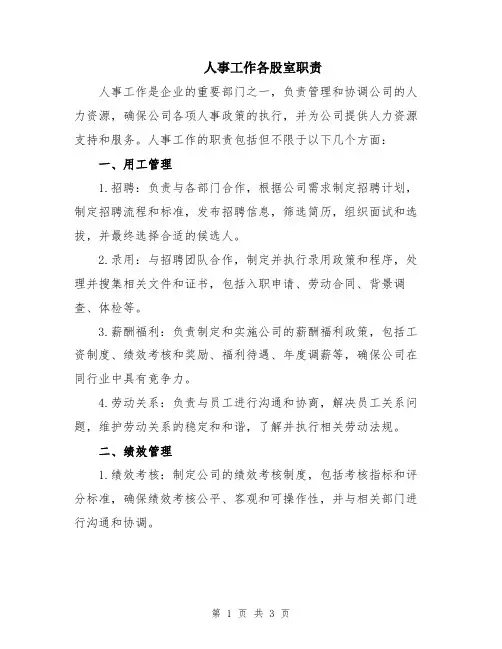 人事工作各股室职责