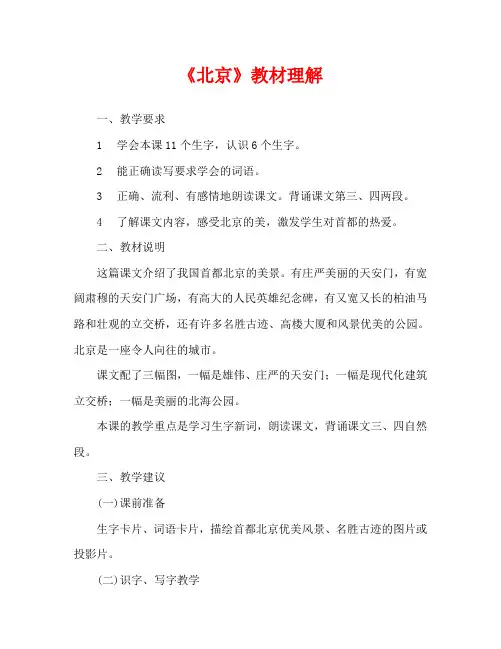 人教版小学二年级《北京》教材理解