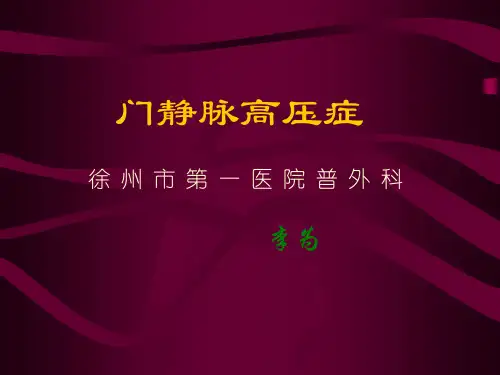 外科第三十九章 门静脉高压症