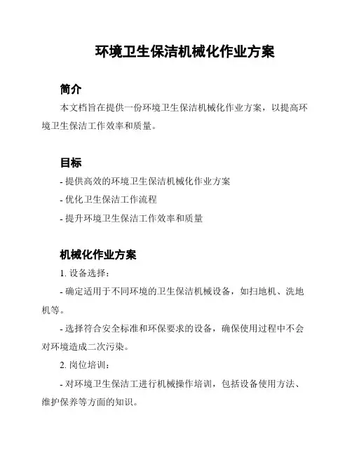 环境卫生保洁机械化作业方案