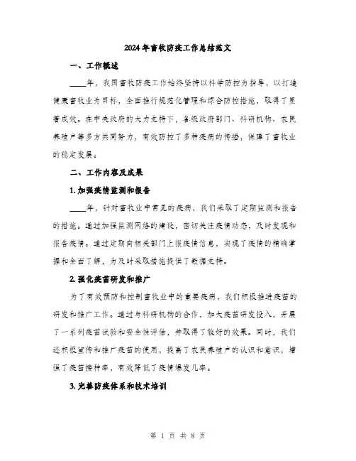 2024年畜牧防疫工作总结范文(二篇)