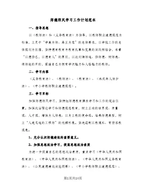 师德师风学习工作计划范本(8篇)