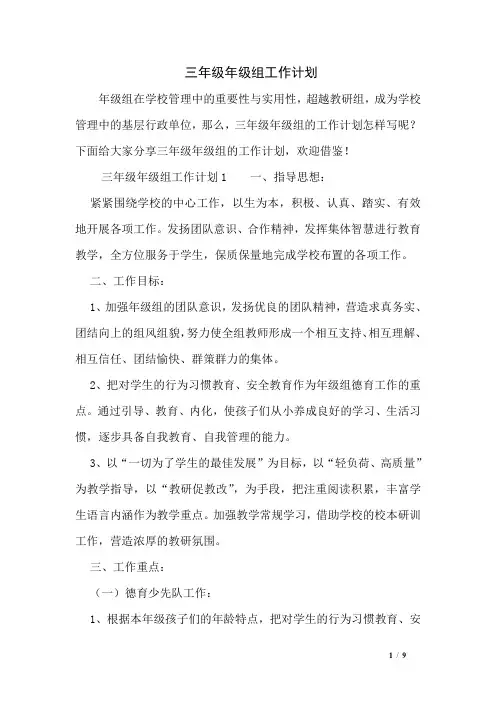 三年级年级组工作计划
