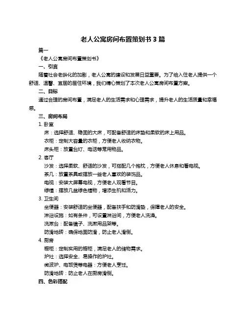 老人公寓房间布置策划书3篇