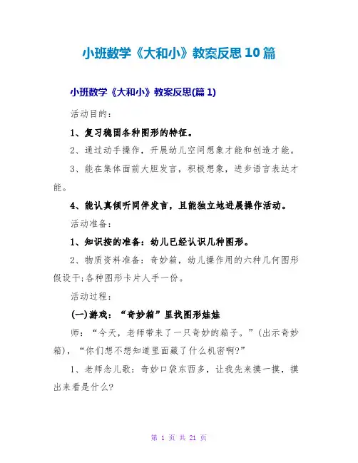 小班数学《大和小》教案反思10篇