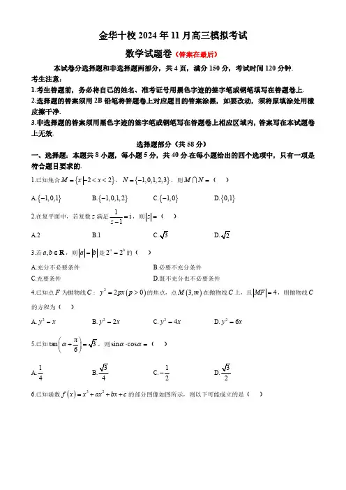 浙江省金华市2024-2025学年高三上学期一模考试数学试题含答案