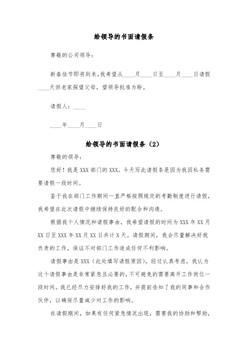 给领导的书面请假条（2篇）