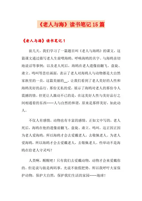 《老人与海》读书笔记15篇