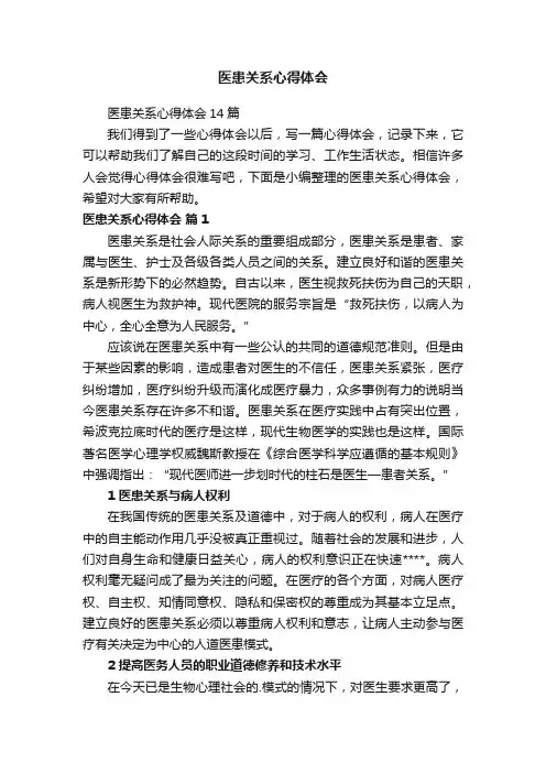 医患关系心得体会