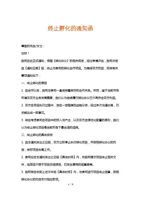 终止孵化的通知函