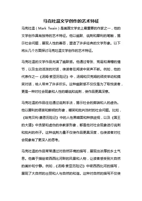 马克吐温文学创作的艺术特征