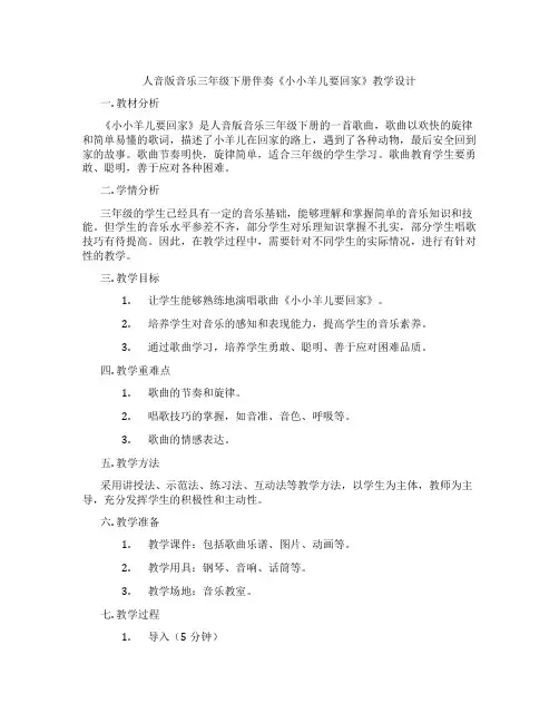 人音版音乐三年级下册伴奏《小小羊儿要回家》教学设计
