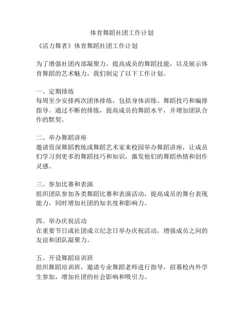 体育舞蹈社团工作计划
