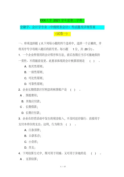 金融学、会计学专业《中级财务会计》考试题及详细答案（试卷一）（度第二学期）