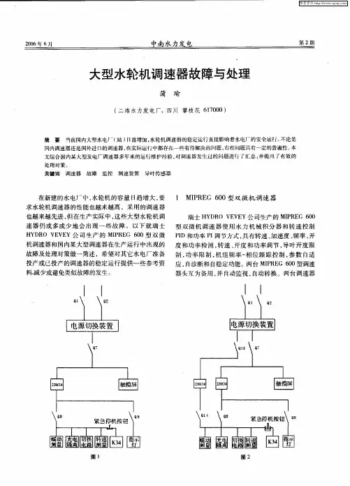 大型水轮机调速器故障与处理