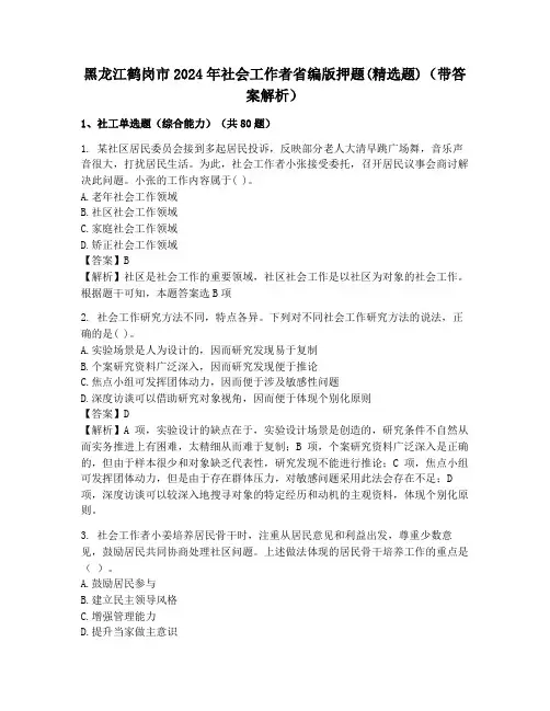 黑龙江鹤岗市2024年社会工作者省编版押题(精选题)(带答案解析)