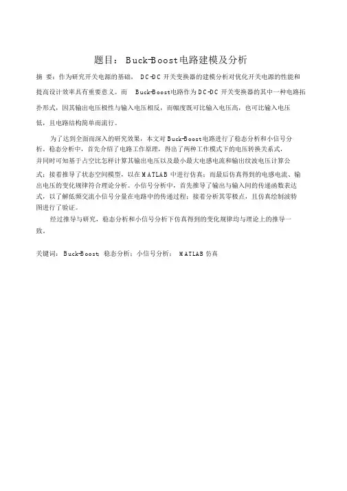 BuckBoost电路建模及分析.doc