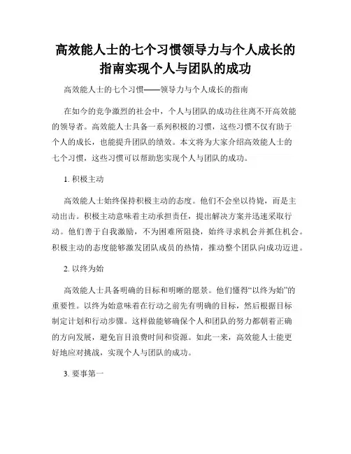 高效能人士的七个习惯领导力与个人成长的指南实现个人与团队的成功