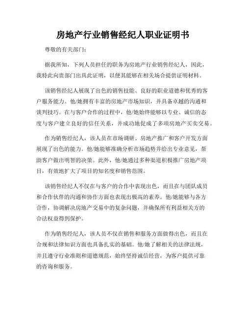 房地产行业销售经纪人职业证明书