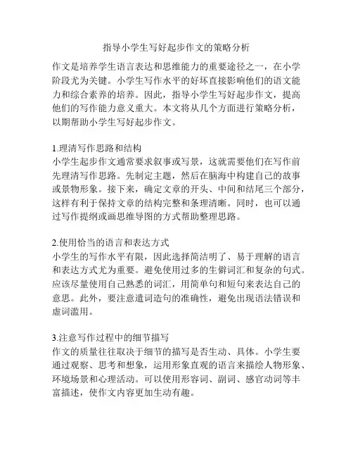 指导小学生写好起步作文的策略分析