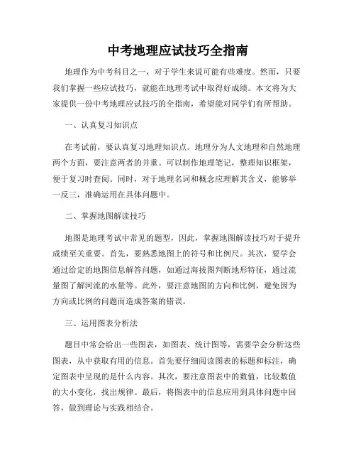 中考地理应试技巧全指南