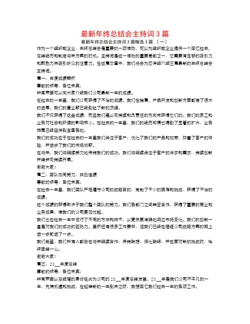 最新年终总结会主持词3篇3篇