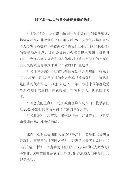 大气的正能量歌曲