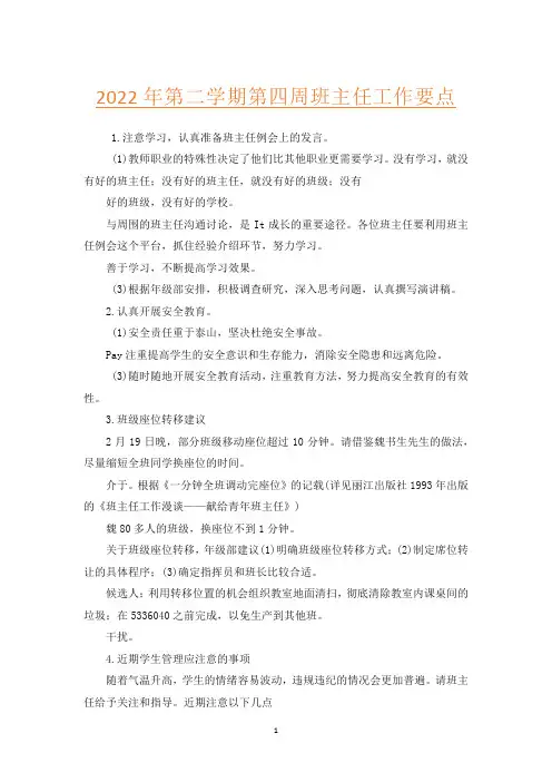 2022年第二学期第四周班主任工作要点