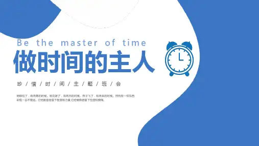 小学班会 做时间的主人(珍惜时间主题班会)课件 (27张PPT)
