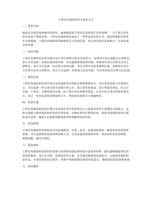 工程宣传墙体彩绘方案怎么写