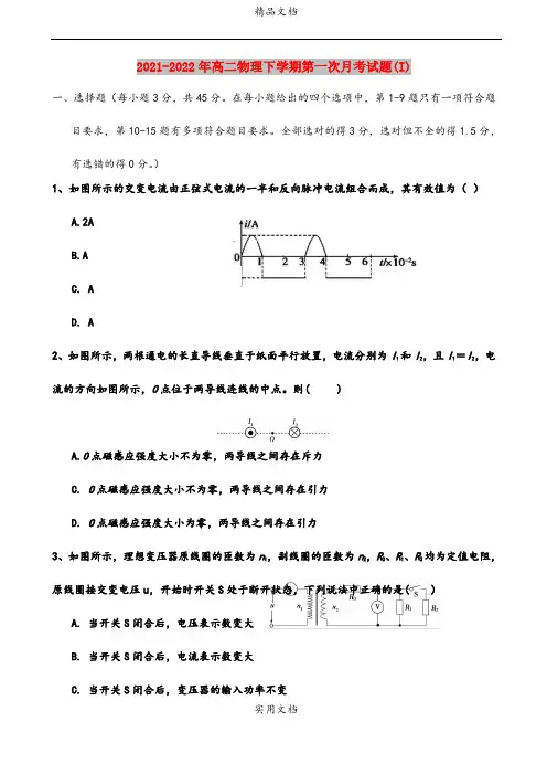 2021-2022年高二物理下学期第一次月考试题(I)