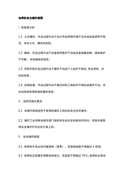 电焊机安全操作规程 标准版