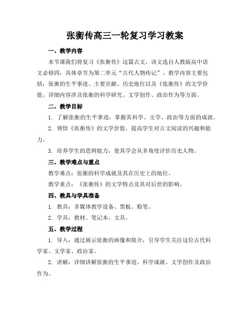 张衡传高三一轮复习学习教案