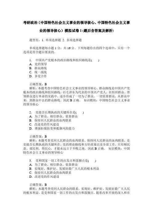 考研政治(中国特色社会主义事业的领导核心、中国特色社会主义事