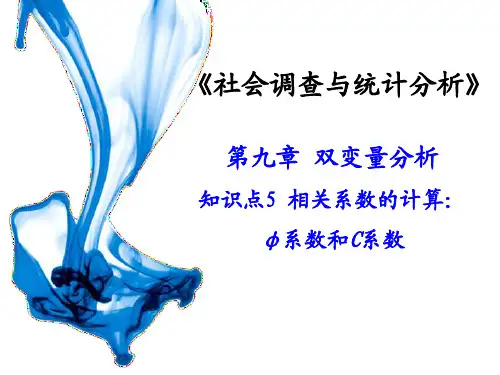 相关系数的计算1：φ系数和C系数