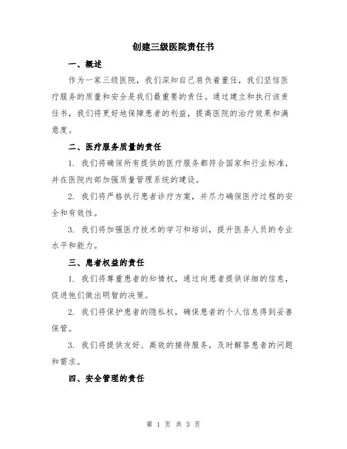创建三级医院责任书