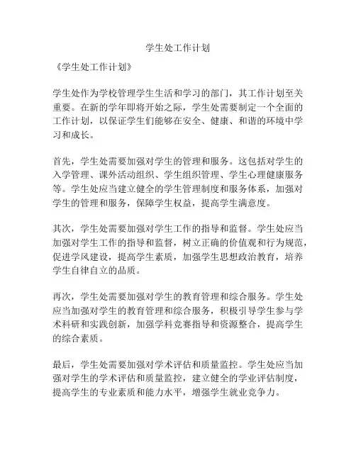 学生处工作计划