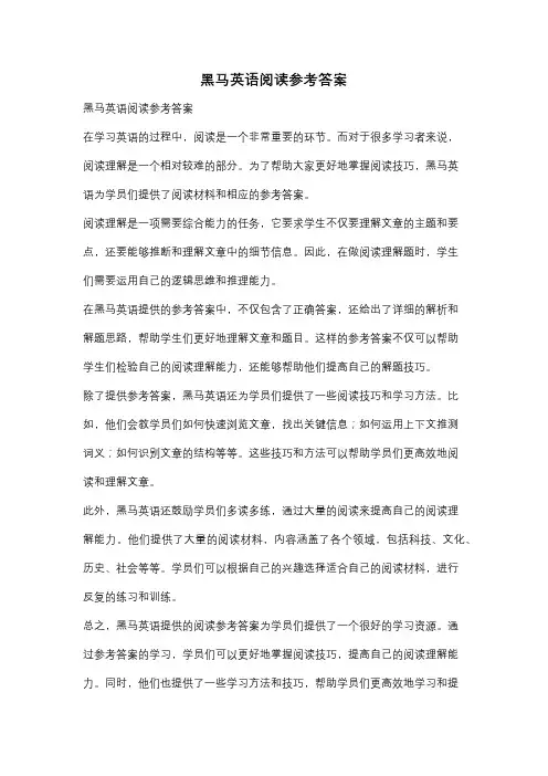 黑马英语阅读参考答案