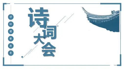 诗词大会主题班会PPT课件