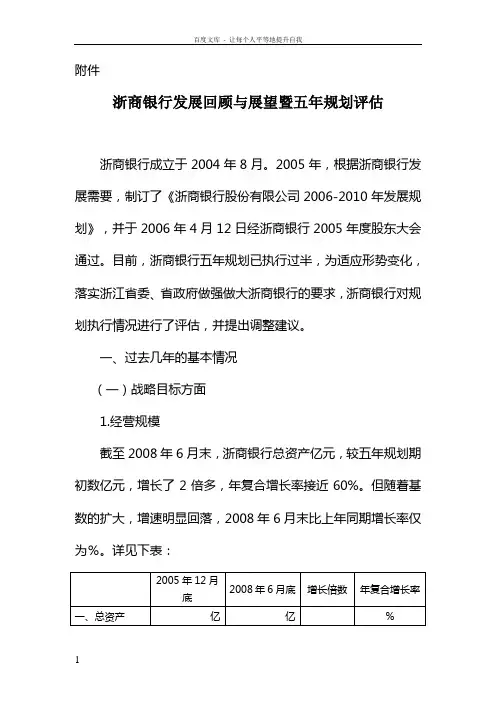 浙商银行发展回顾与展望暨五年规划评估