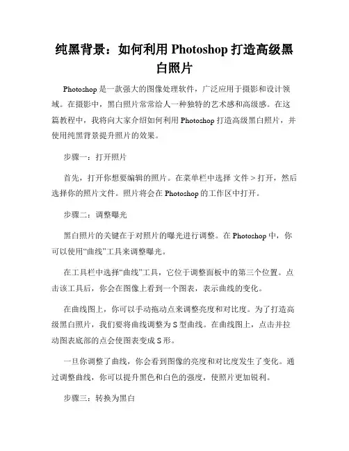 纯黑背景 如何利用Photoshop打造高级黑白照片