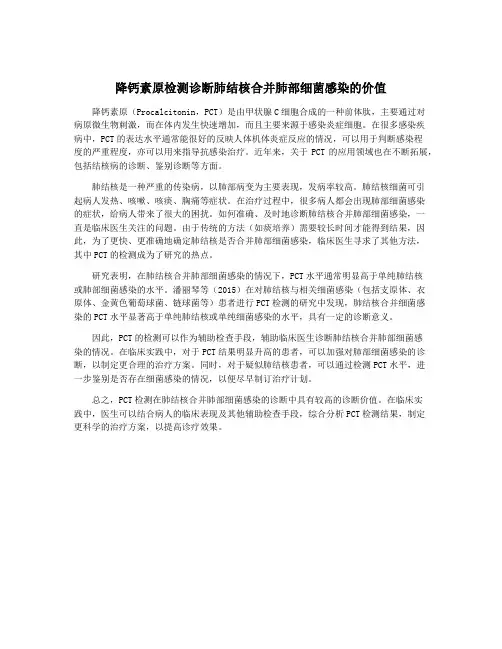 降钙素原检测诊断肺结核合并肺部细菌感染的价值