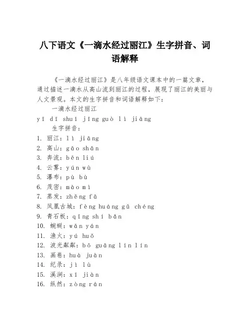 八下语文《一滴水经过丽江》生字拼音、词语解释